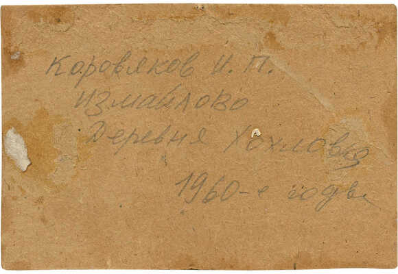 Коровяков Иван Павлович. Измайлово. Деревня Хохловка